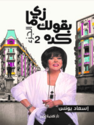 cover image of زي مابقولك كده (الجزء الثاني)